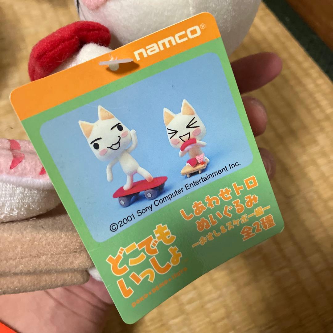 （タグ付き新品未使用）ナムコ しあわせトロ ぬいぐるみ 全2種　どこでもいっしょ
