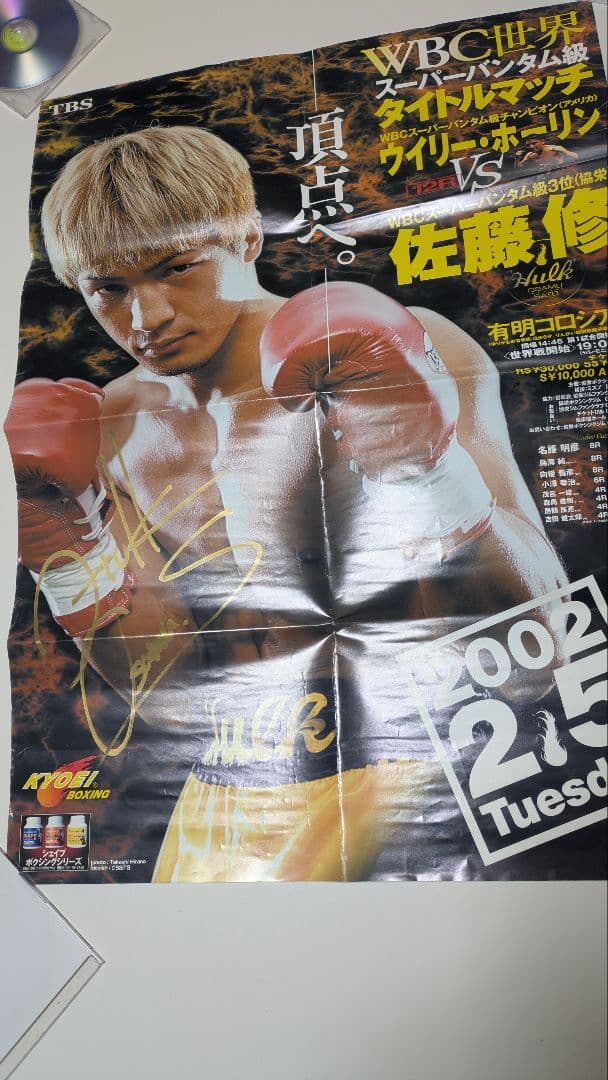 ボクシング ポスター ホーリン×佐藤修 サイン入り Boxing Poster