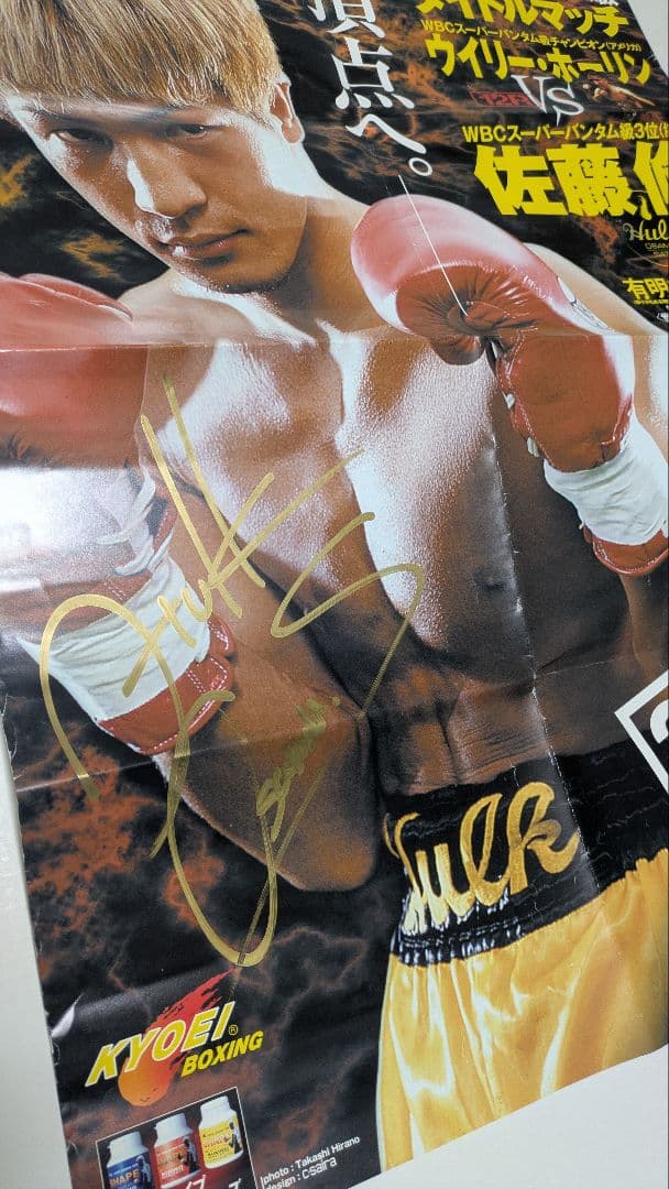 ボクシング ポスター ホーリン×佐藤修 サイン入り Boxing Poster
