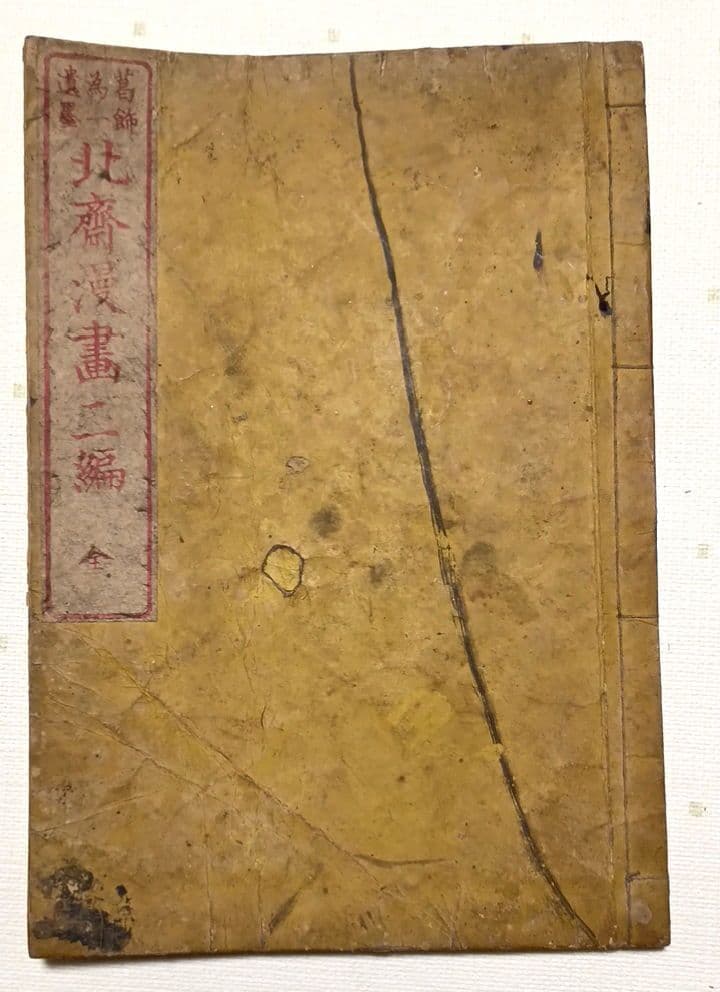 版画北斎漫画二編 （後摺り)葛飾北斎画尾陽東壁堂（永楽屋東四郎)嘉永2年以降出版