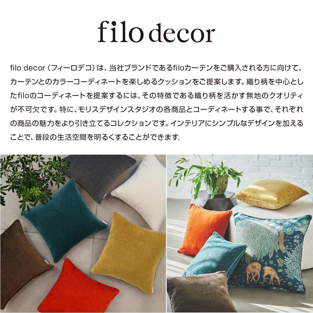 【新品未使用】filo decor クッション 45×45cm