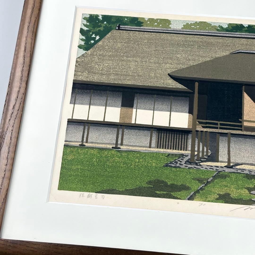 井堂雅夫 木版画 桂離宮 直筆サイン 1993年 京都風景 前ガラスなし