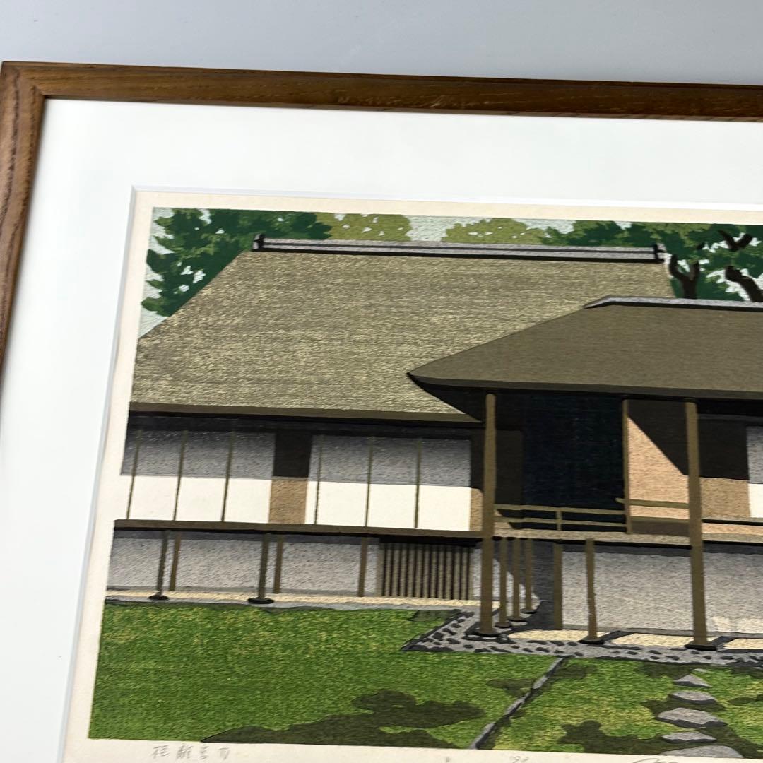 井堂雅夫 木版画 桂離宮 直筆サイン 1993年 京都風景 前ガラスなし