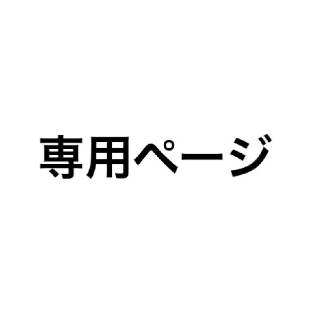 専用ページ 西谷夕