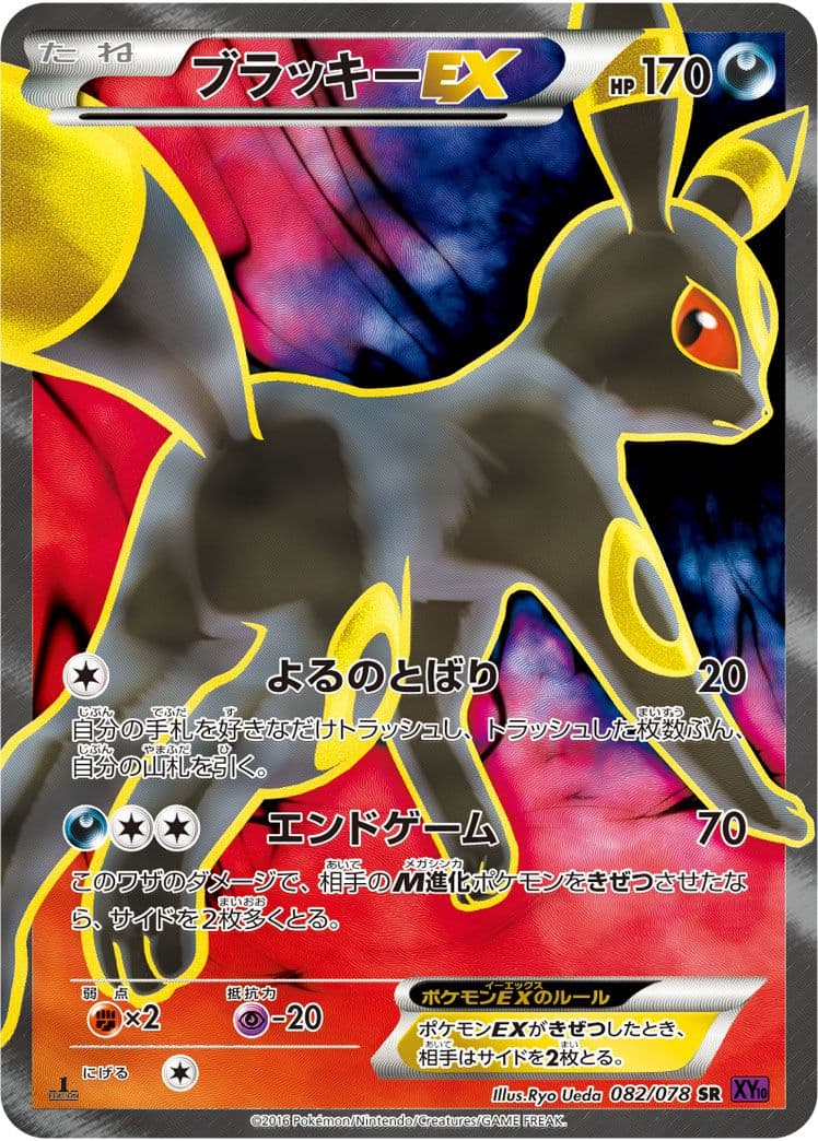 ブラッキーEX SR XY10 めざめる超王 082/078