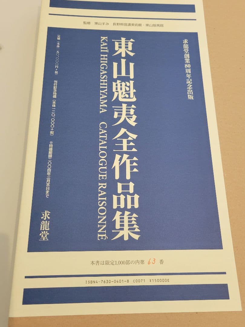 求龍堂 求龍堂創業80周年記念出版 東山魁夷 東山魁夷全作品集