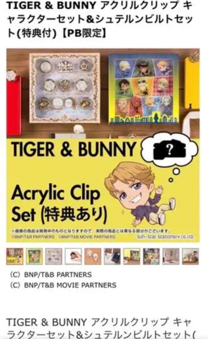タイバニ/アクリルクリップ キャラクターセット&シュテルンビルトセット(特典付)