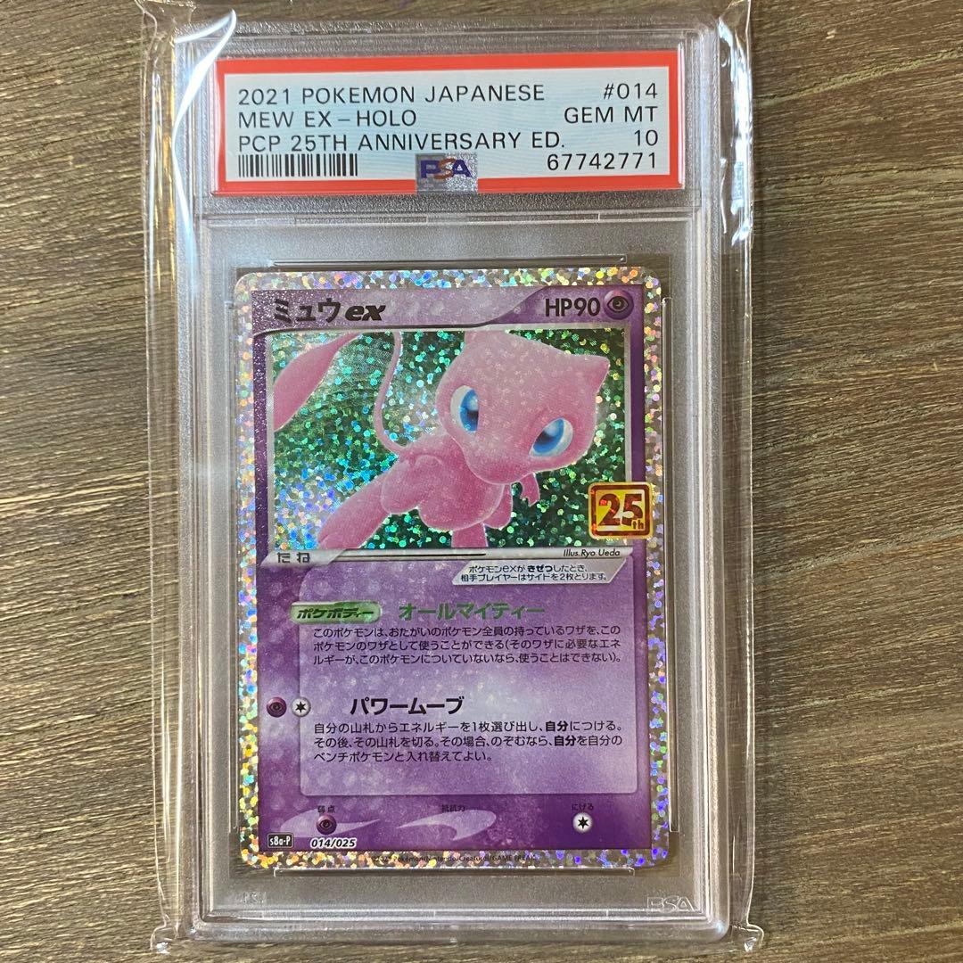 PSA10 ミュウex s8a-P 014/025 プロモカードパック 25周年