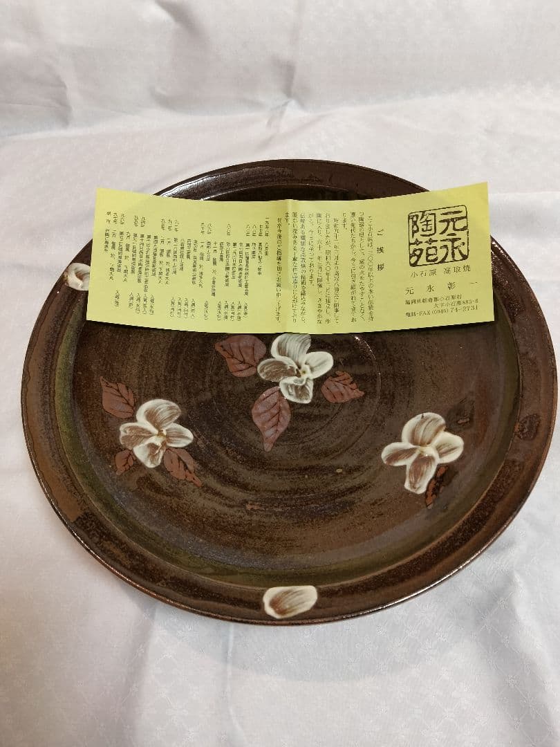 小石原　高取焼【元永彰一】大皿