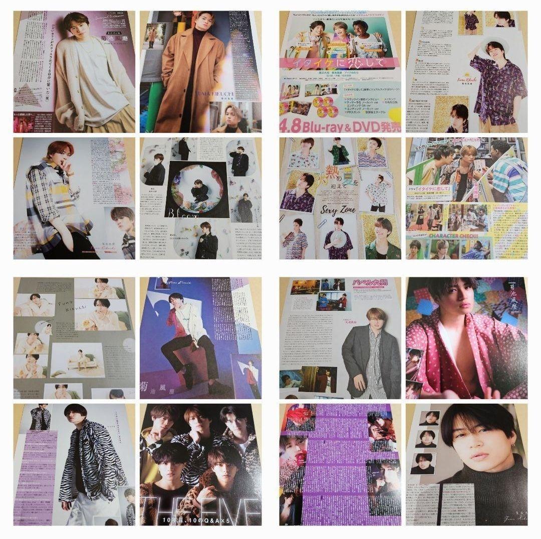 まとめ売り 菊池風磨 Sexy Zone 切り抜き 雑誌 timelesz