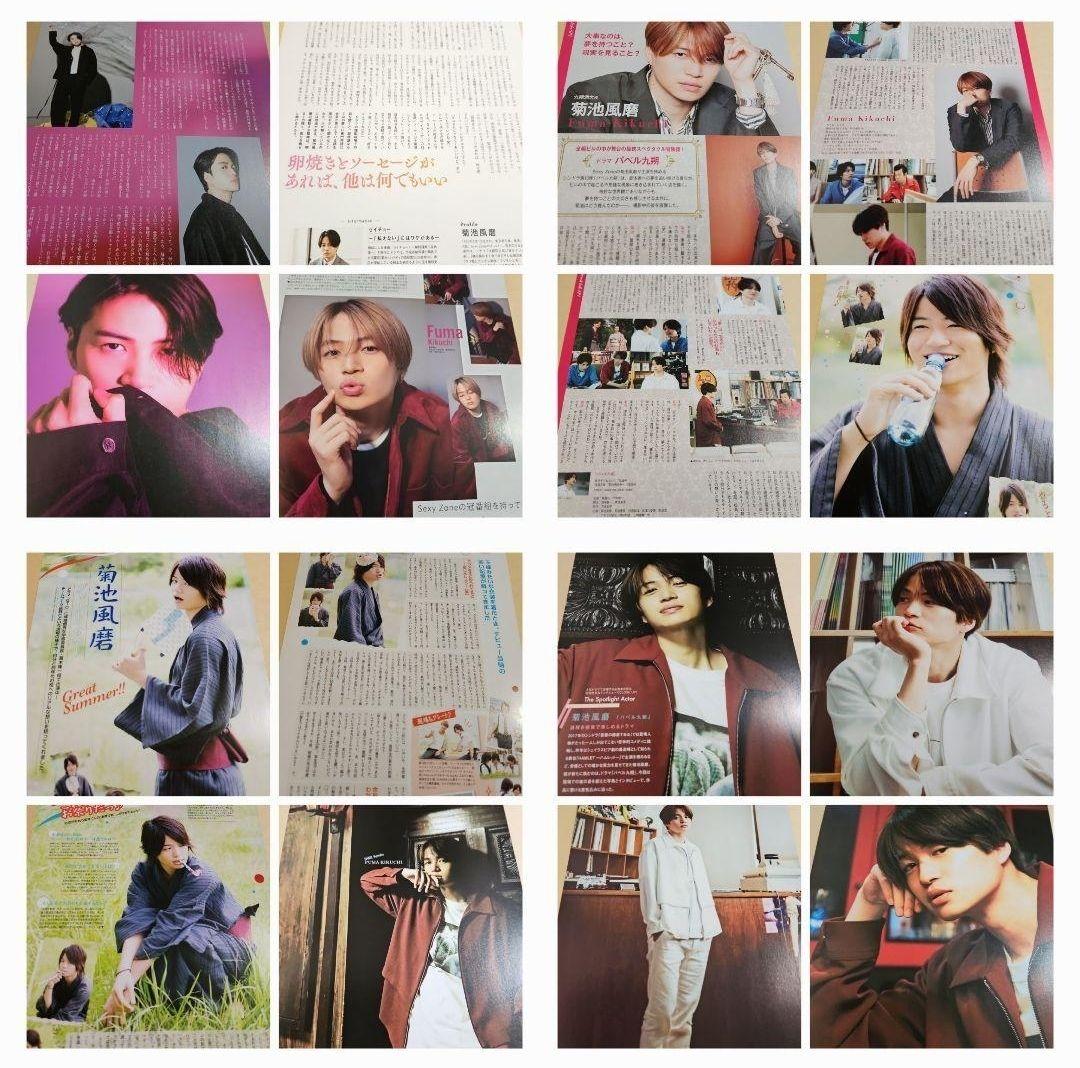 まとめ売り 菊池風磨 Sexy Zone 切り抜き 雑誌 timelesz