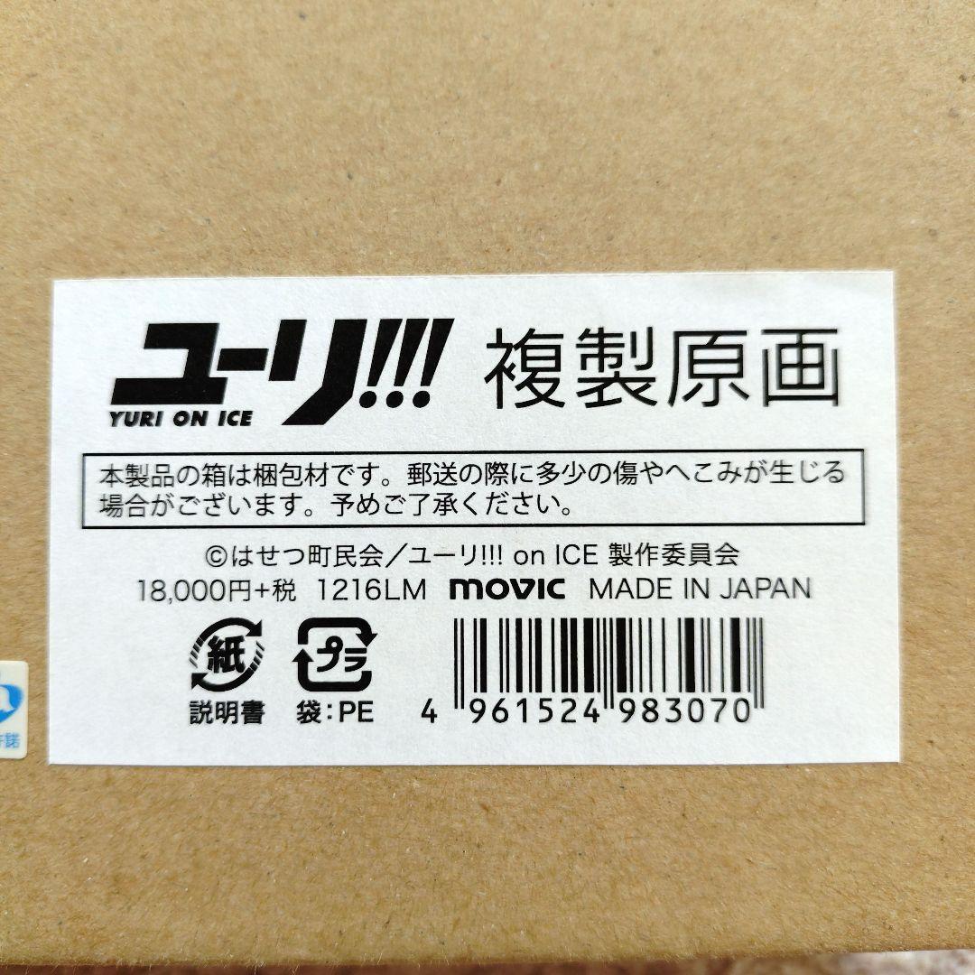 ユーリ!!! on ICE　久保ミツロウ先生描きおろし 複製原画　特典３枚セット