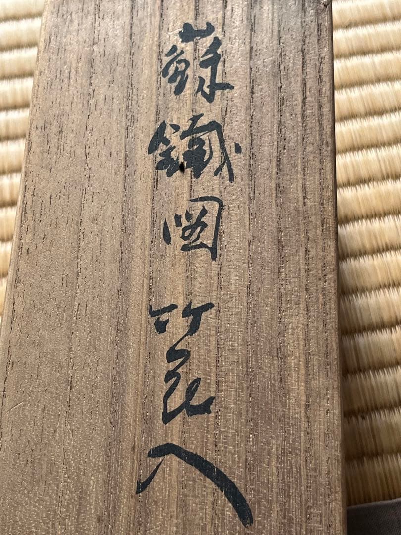 二代目　田辺雲斎作　漆　や竹花入　蘇鉄図