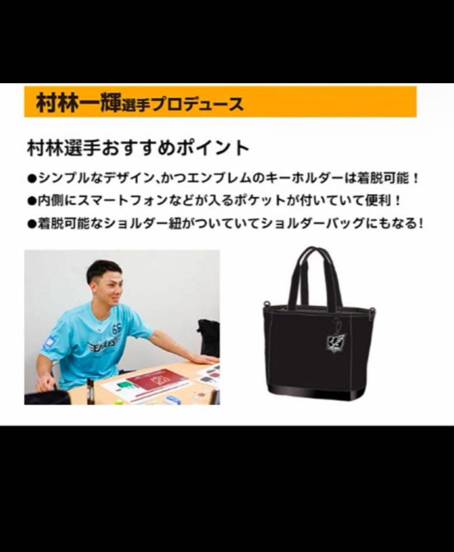 楽天イーグルス2025ファンクラブ 村林選手プロデュース限定バッグ