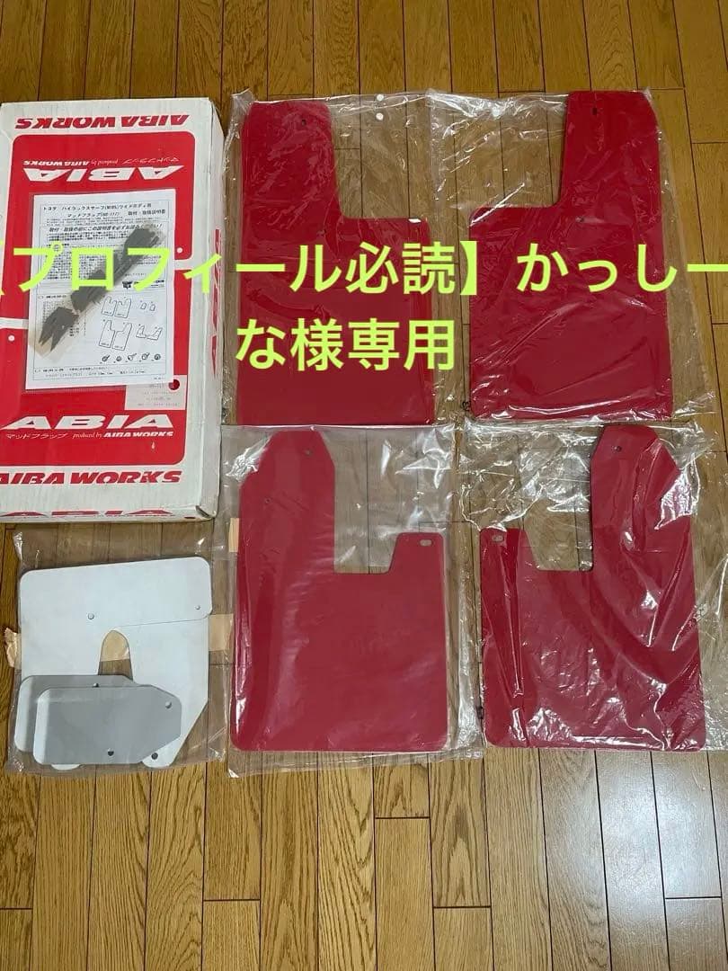 ABIA WORKS HS-117 赤 マッドフラップ 185ハイラックスサーフ