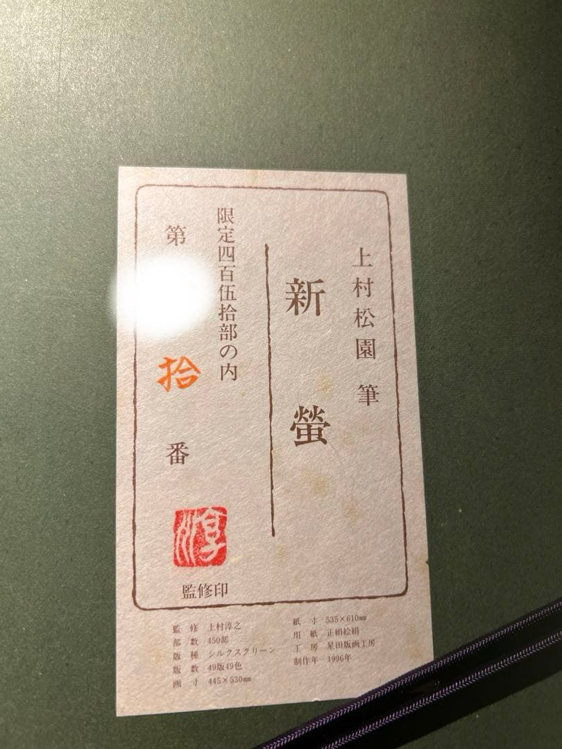 専用他の方発送×上村松園　【新蛍】lithograph 共シールあり