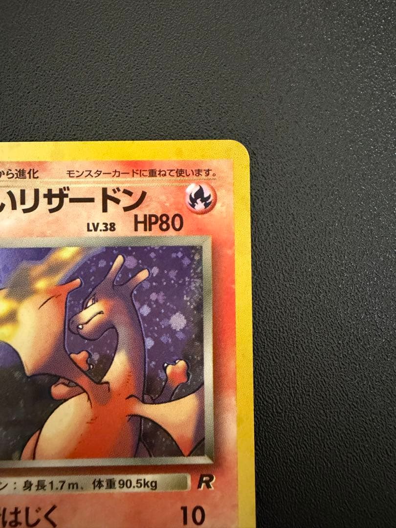 「旧裏」わるいリザードン ★ ロケット団