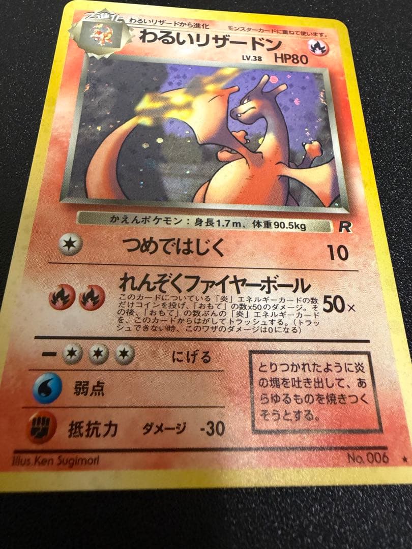 「旧裏」わるいリザードン ★ ロケット団