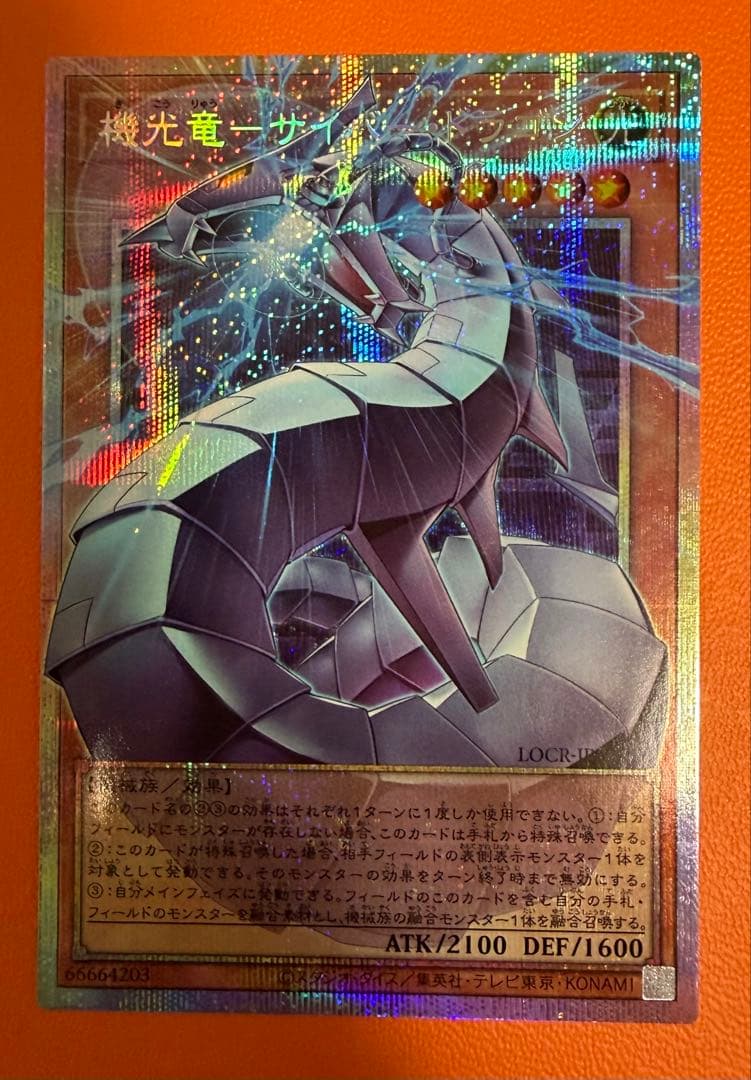 遊戯王 機光竜サイバードラゴン オーバーフレーム プリズマ