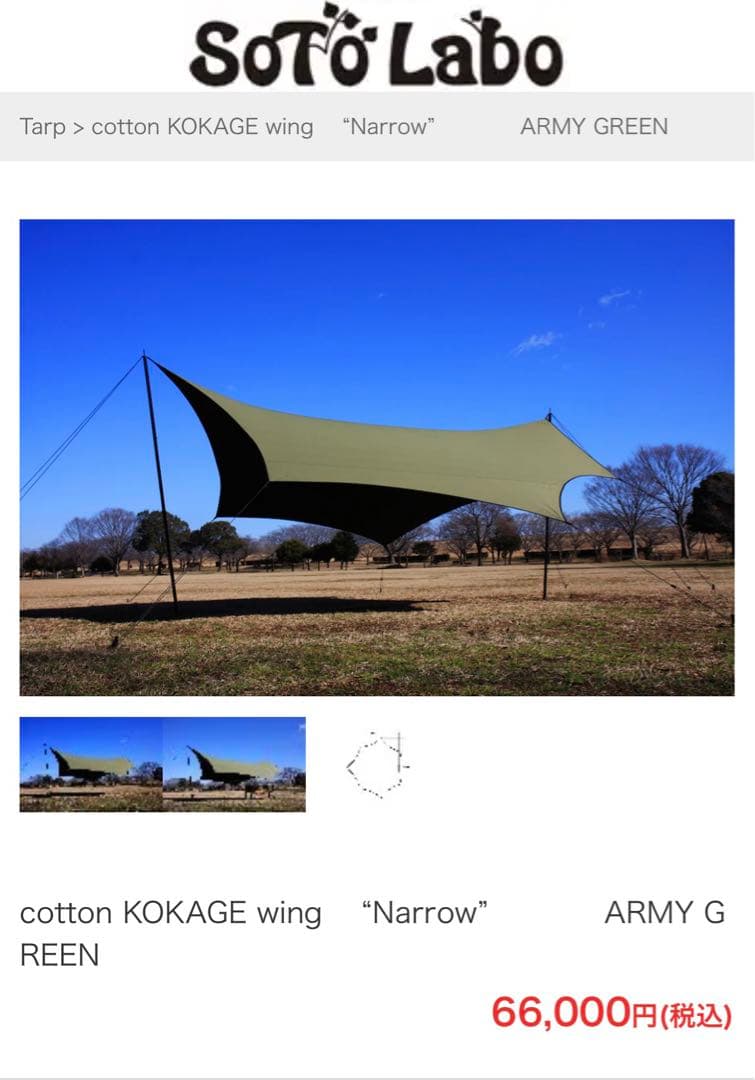 ソトラボ コカゲウィング ナロウ Army Green SOTO LABO