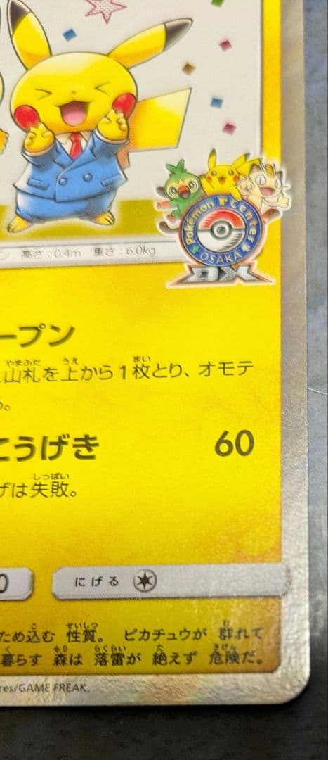 漫才ごっこピカチュウ：ポケモンセンター PROMO SM-Pプロモカード