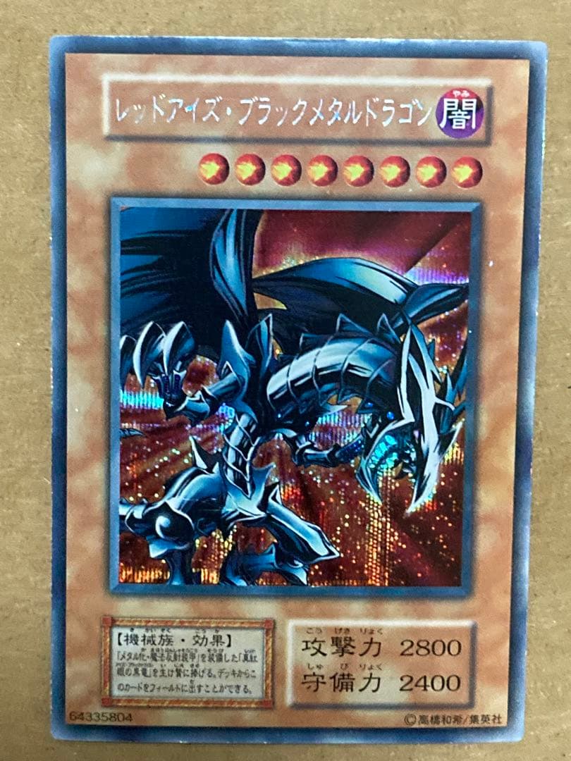 初期 レッドアイズ・ブラックメタルドラゴン　遊戯王　シークレット　シク