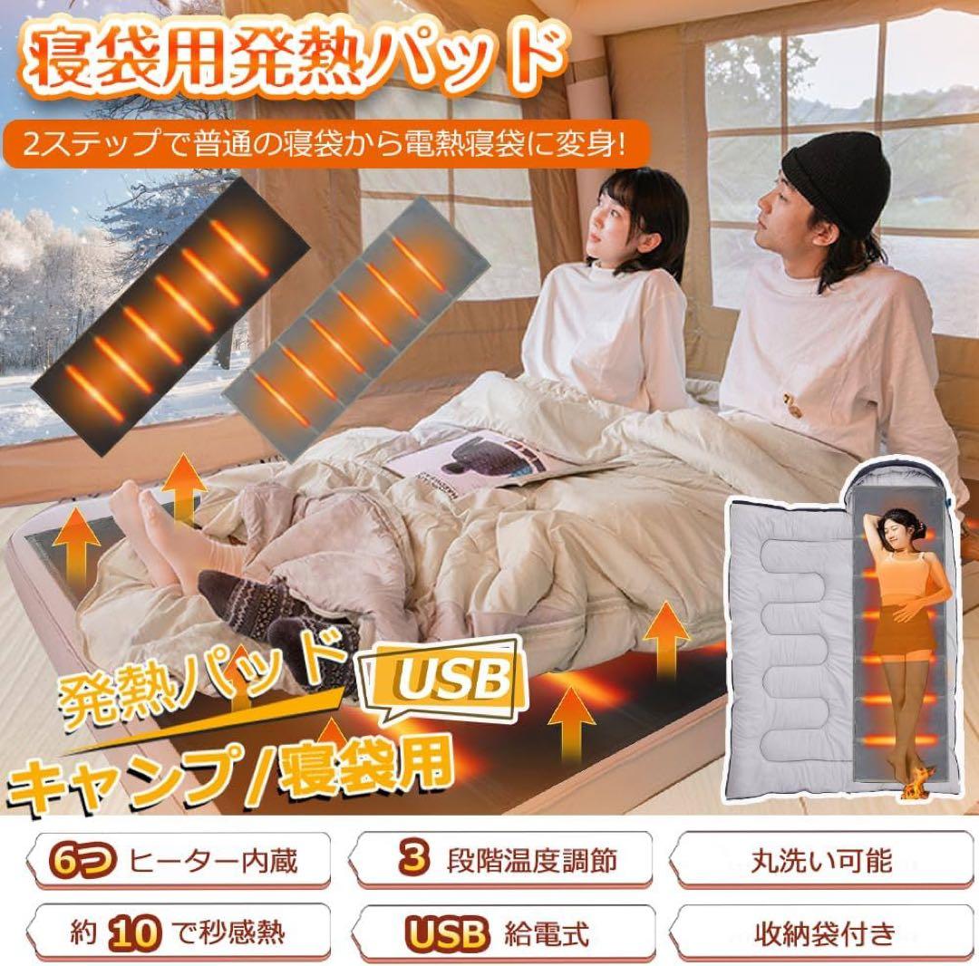 寝袋用発熱パッド 電熱パッド 10秒速暖 3段温度調整 USB給電式 収納袋付