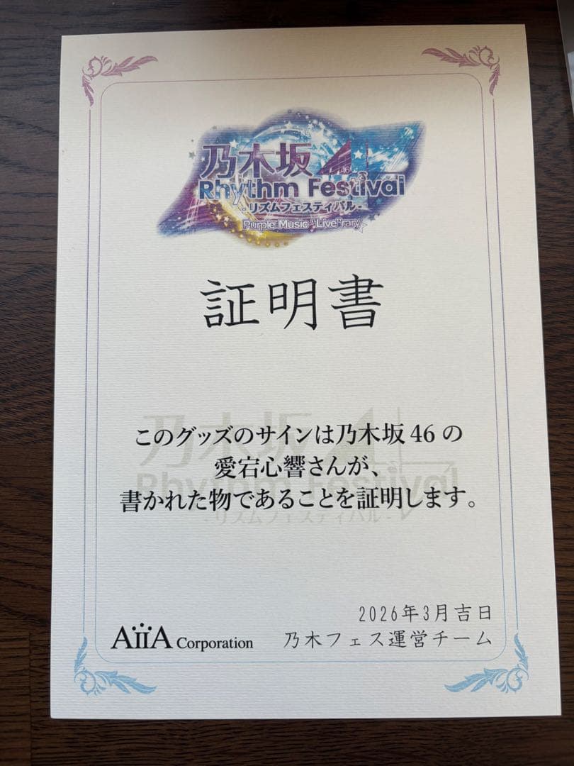 乃木フェス 乃木坂46 愛宕心響 直筆サイン入りチェキ 写真