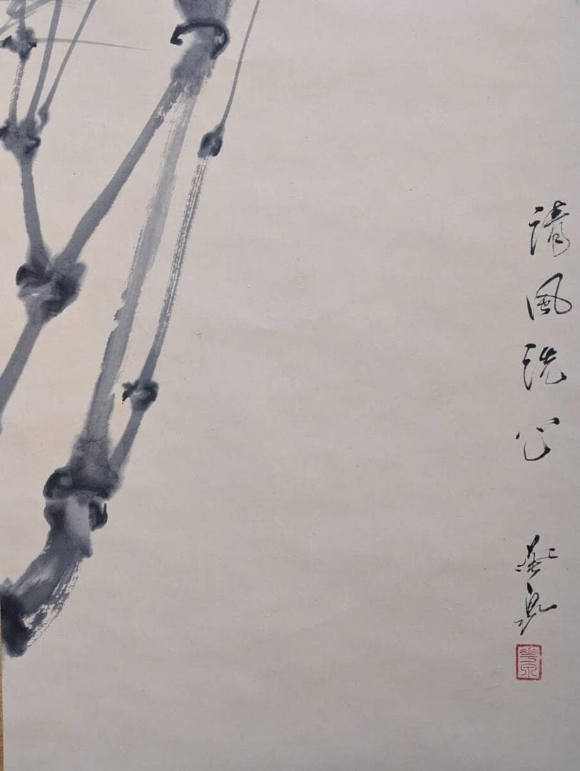 【真作】掛軸　大平華泉　清風洗心　竹の墨彩　清廉な気韻の一幅　合箱入　V14