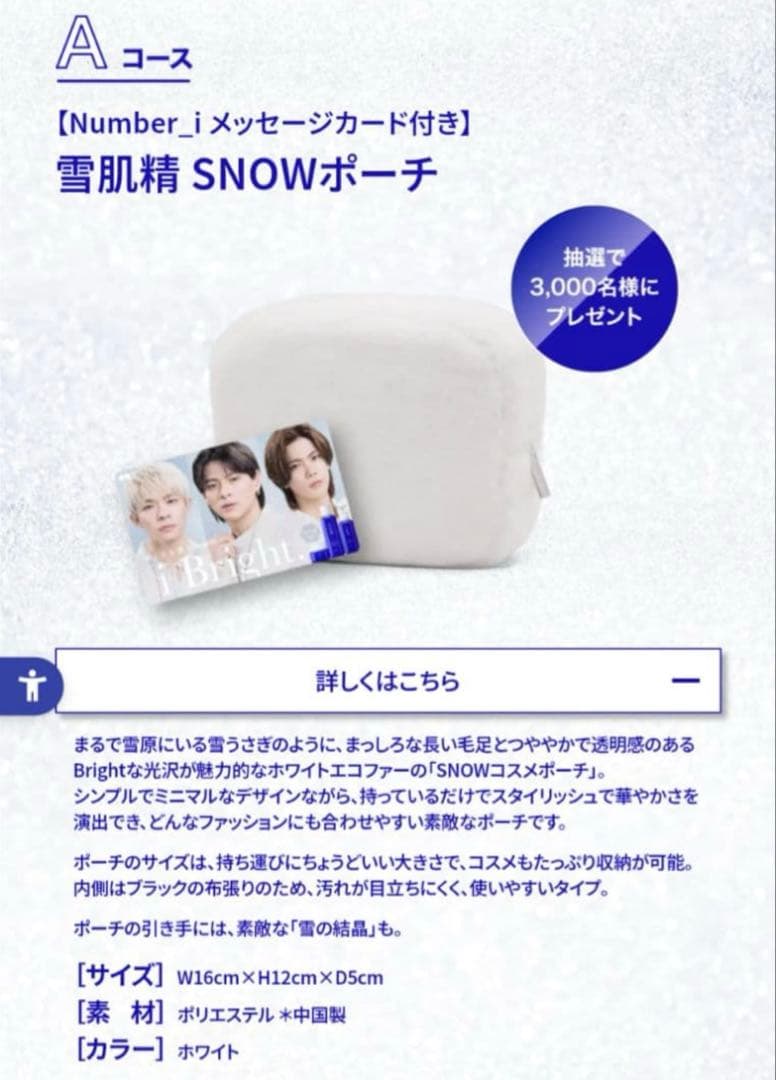 Number_i　カード付き雪肌精ポーチ
