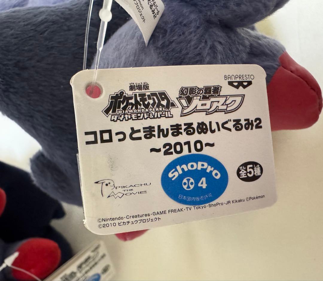 ポケモン ゾロア コロっとまんまる ぬいぐるみ 2010 セット