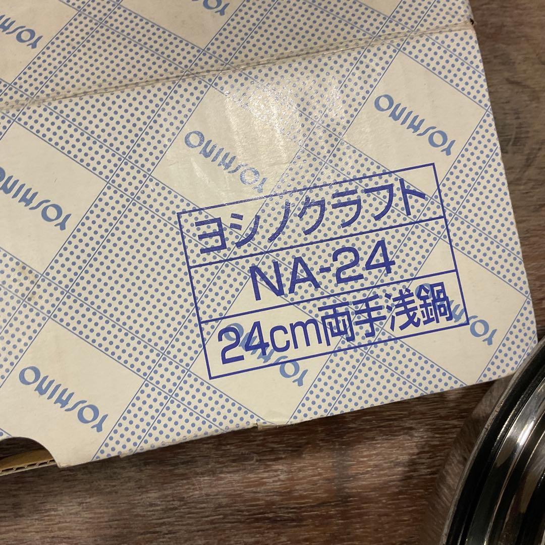 美品！ヨシノクラフト 24cm 両手浅鍋 NA-24 IH対応 YOSHINO