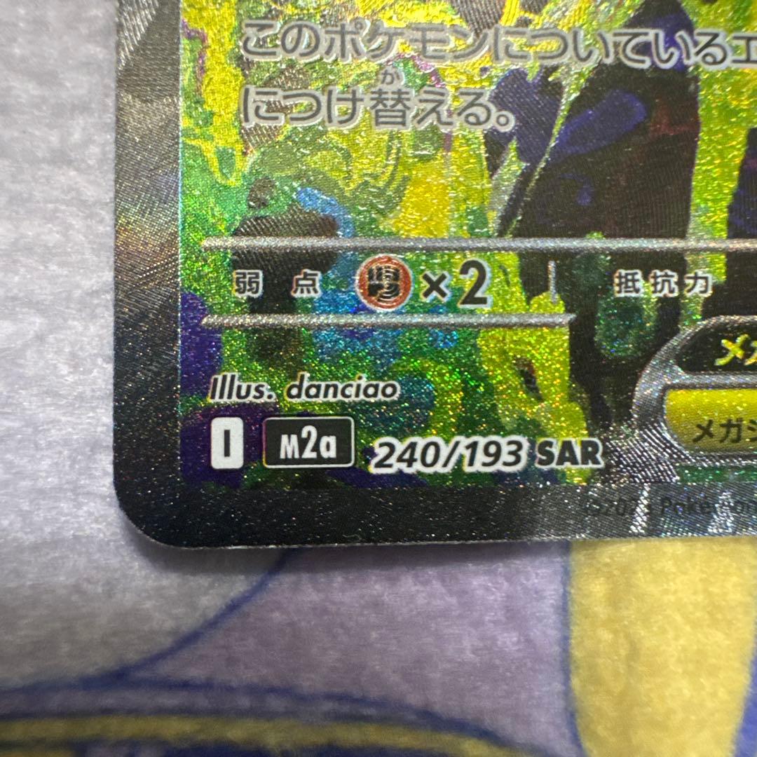 メガゲンガーEX 240/149 SAR