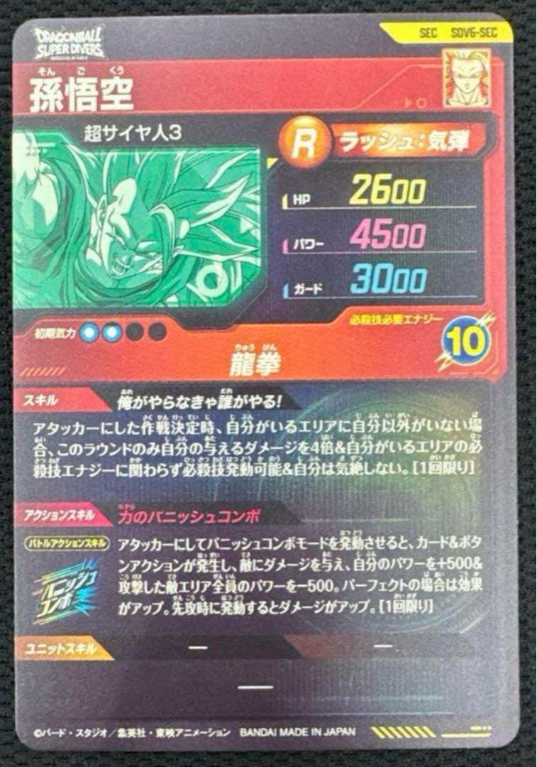 ドラゴンボールスーパーダイバーズ sdv6-sec 孫悟空