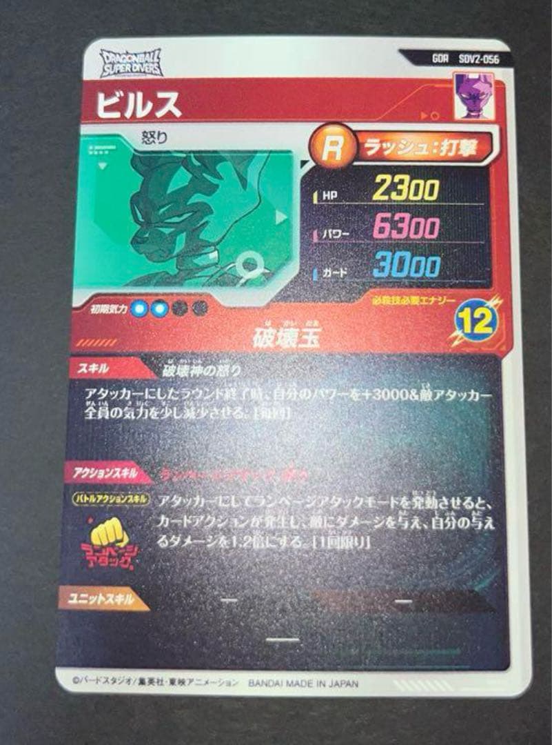 ドラゴンボールダイバーズ ビルス