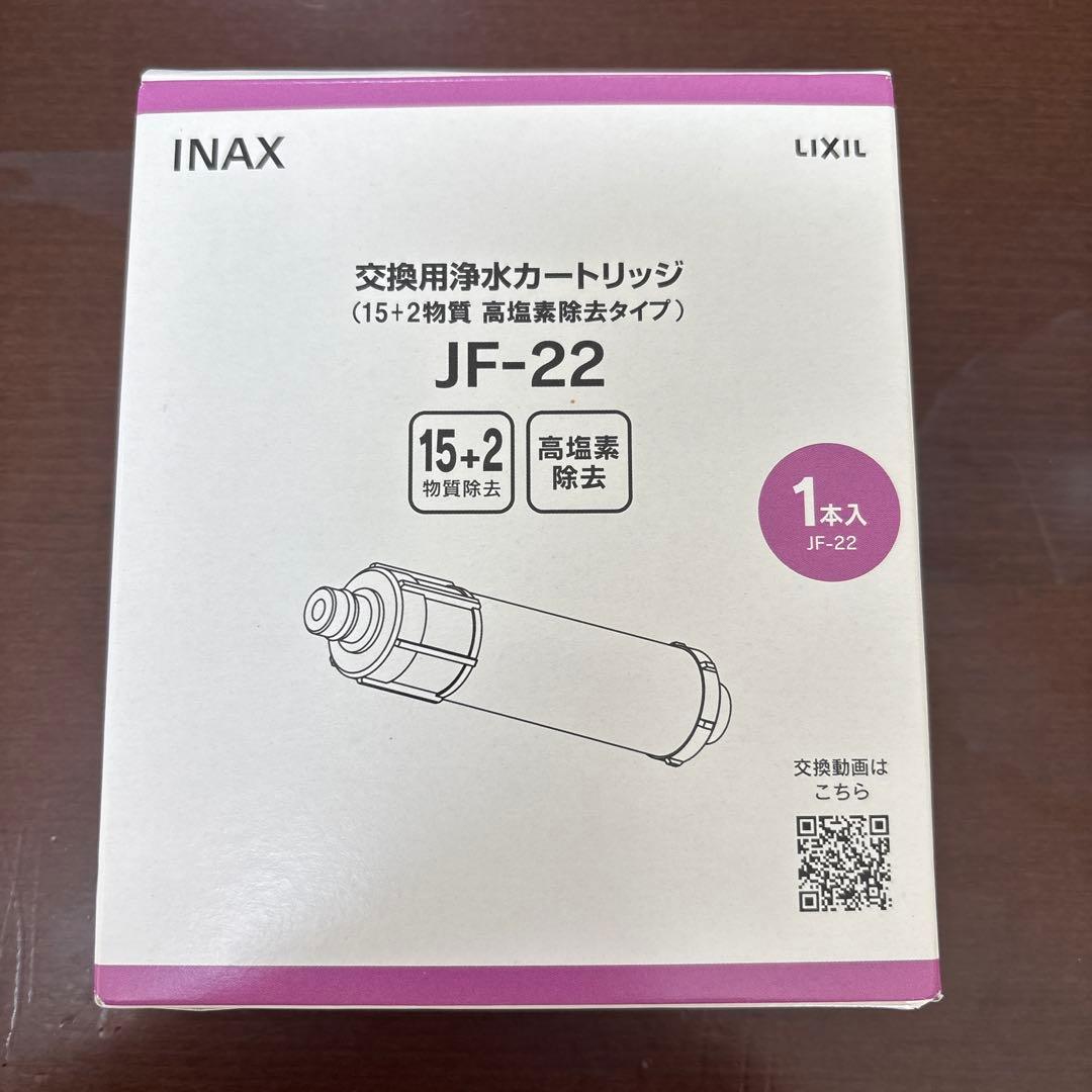 リクシル交換用浄水カートリッジJF-22 純正品