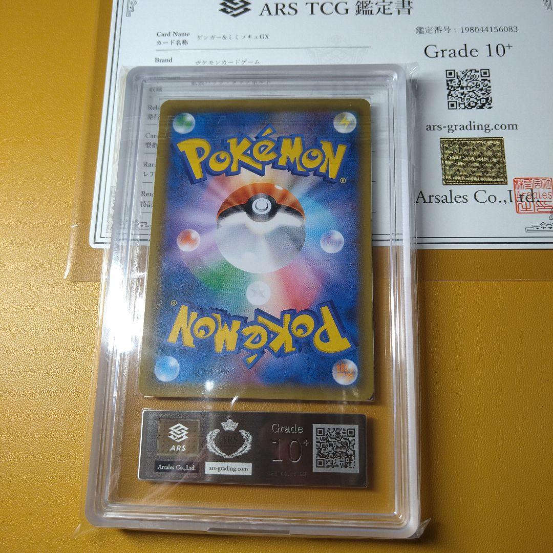 ARS10＋　ゲンガー&ミミッキュGX RR 鑑定書