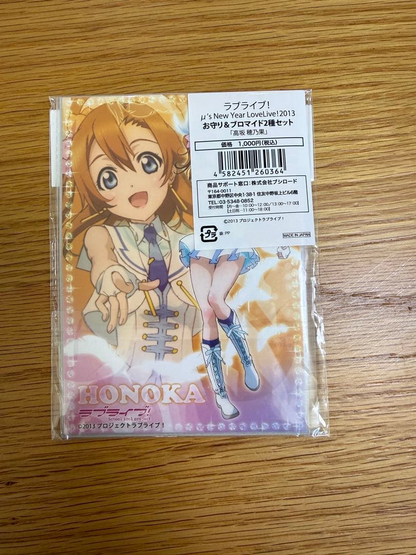 未開封 ラブライブ　μ's お守り&ブロマイド 2種セット 高坂穂乃果