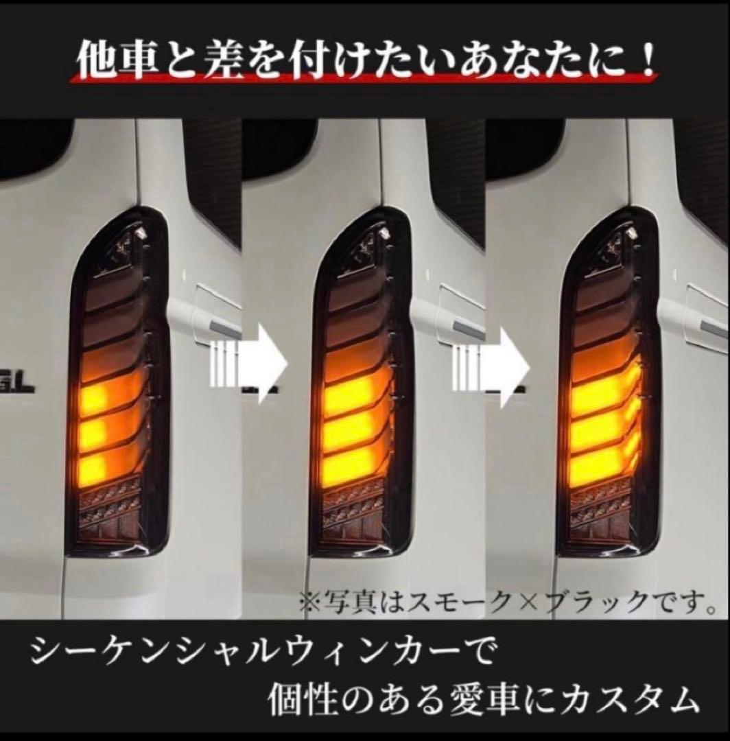 ハイエース　テールランプ　シーケンシャル　オープニング付き　ヘッドライト 白黒