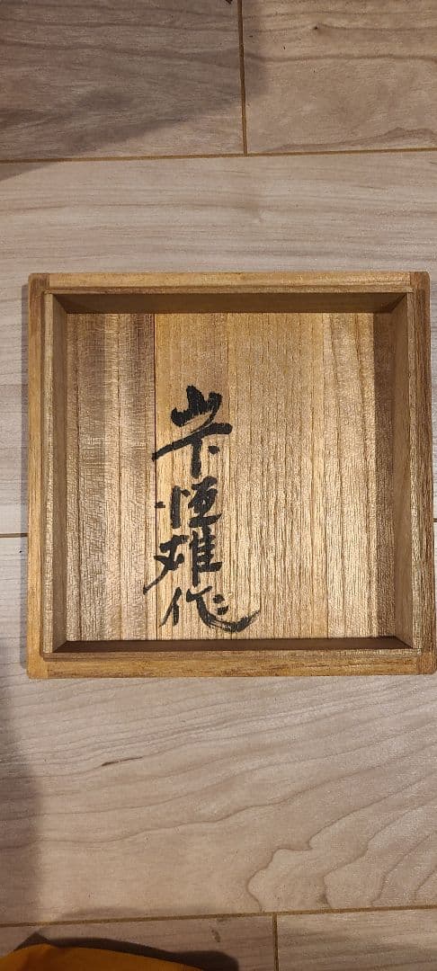 山下恒雄 鍛鋼 一輪挿 花器