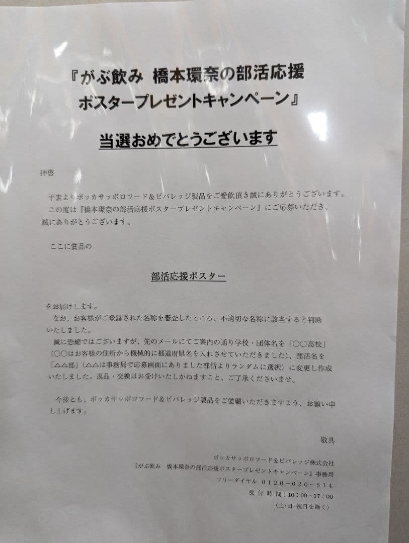 橋本環奈/がぶ飲み/部活応援/ポスタープレゼントキャンペーン/当選品