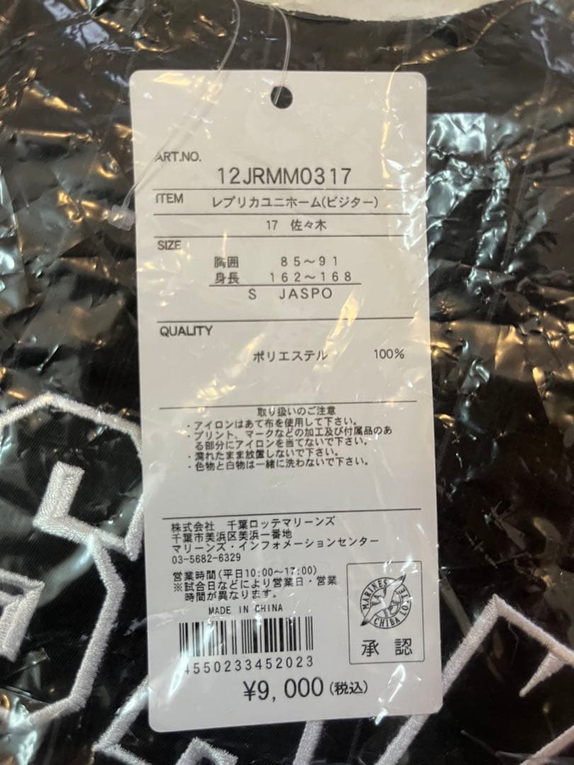 佐々木朗希　千葉ロッテマリーンズ レプリカユニフォーム ビジター S 未開封
