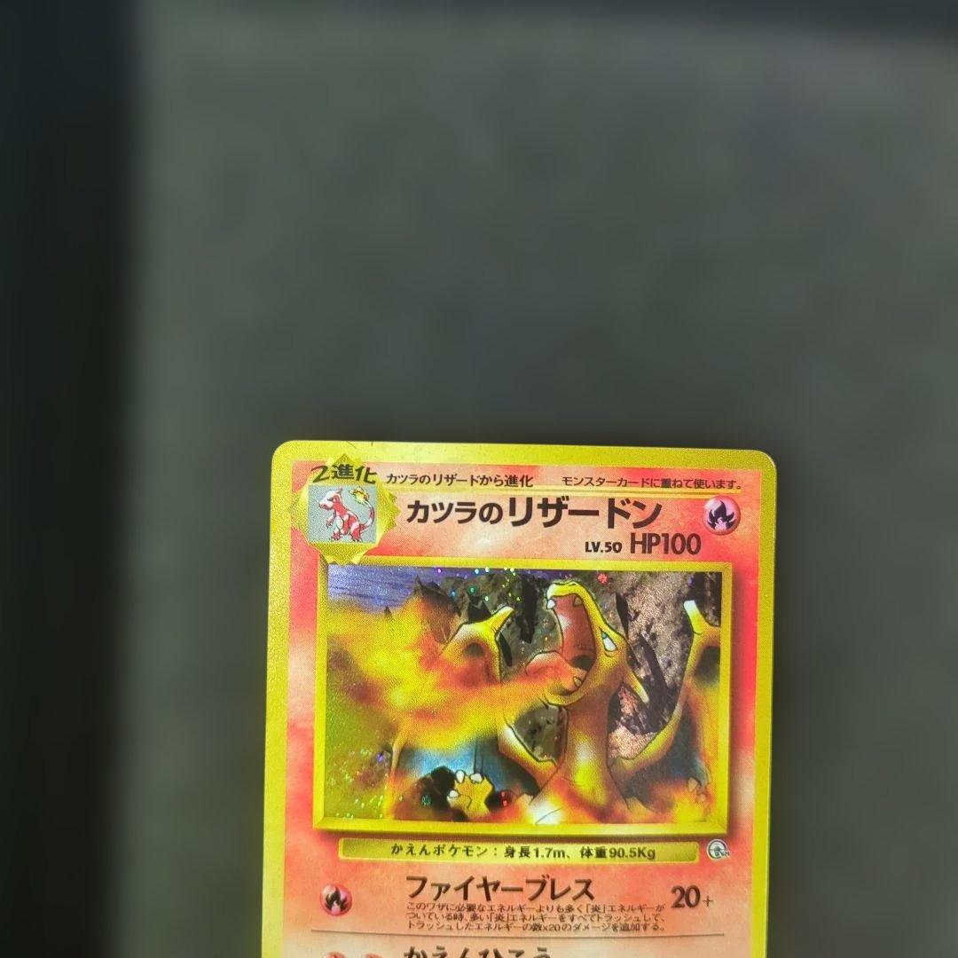 美品✨旧裏 ポケモンカード カツラのリザードン ★ No.006 渦巻きホロ