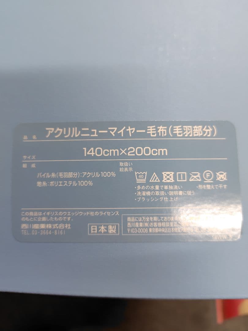   ブランケット 　アクリルマイヤー毛布西川産業最終値下