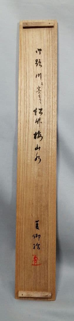 【茶道具】須磨夏郷(須磨対水息子)筆「松竹梅山水図」　茶掛　待合掛け　軸B902