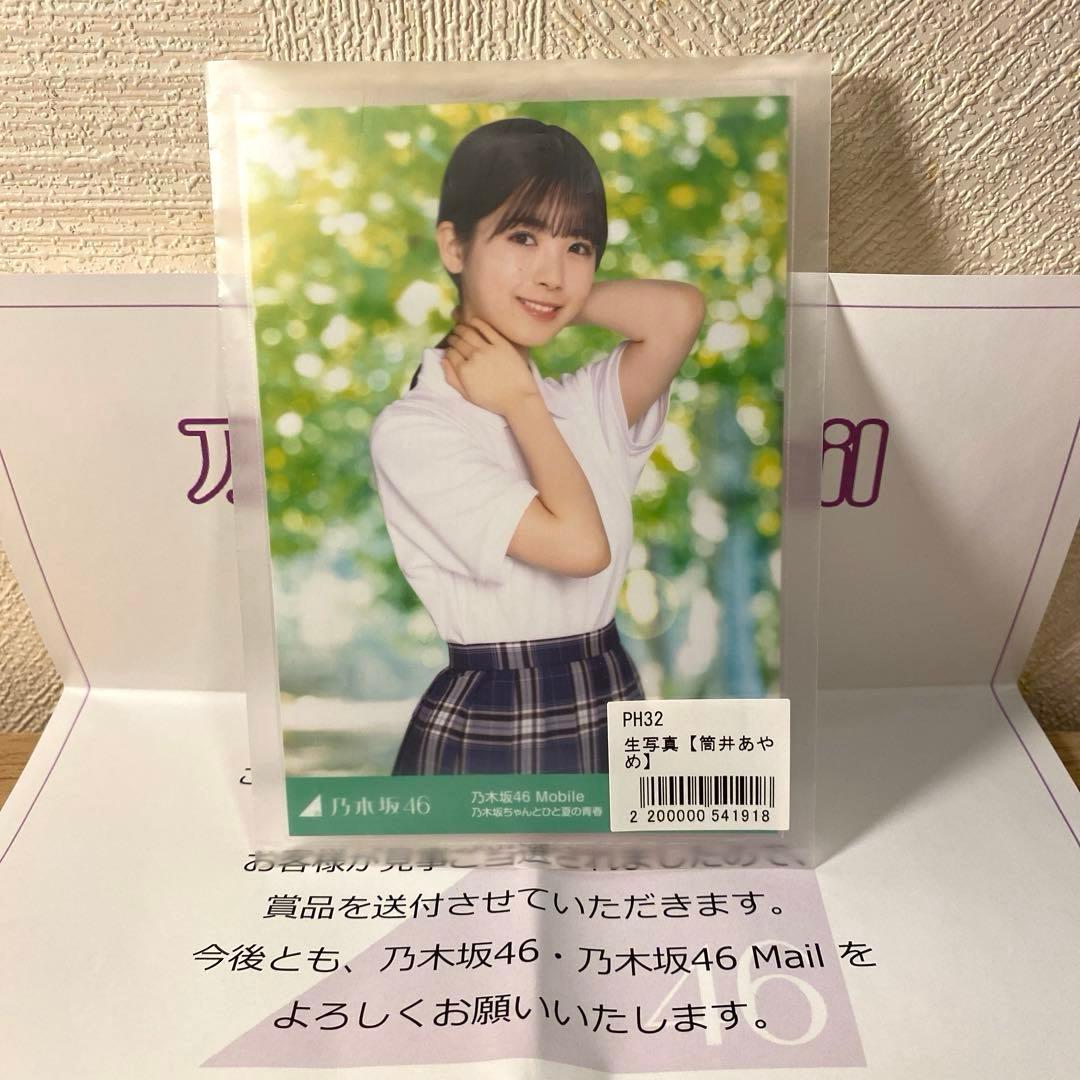 乃木坂46 筒井あやめ　乃木坂チャンスメール　生写真　当選品　自引き品