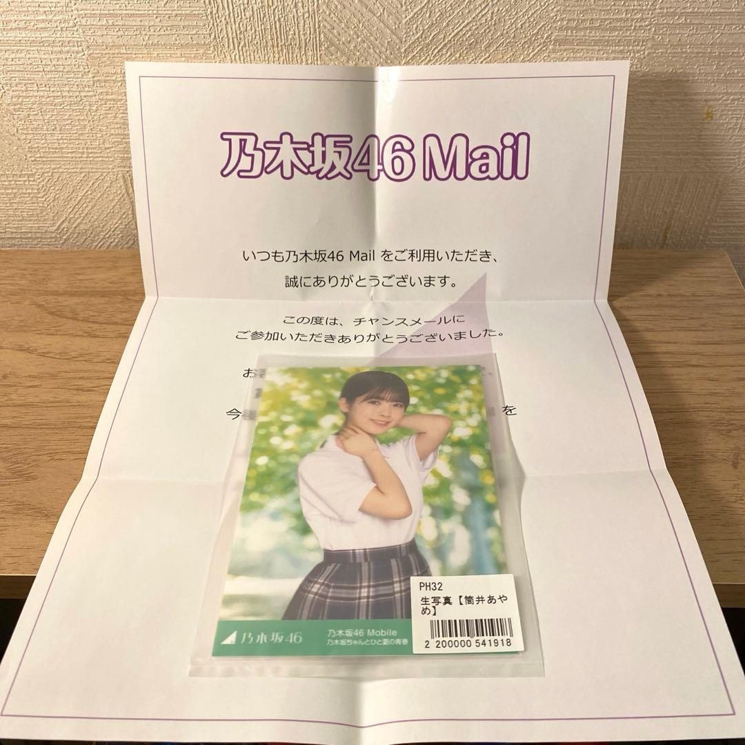 乃木坂46 筒井あやめ　乃木坂チャンスメール　生写真　当選品　自引き品