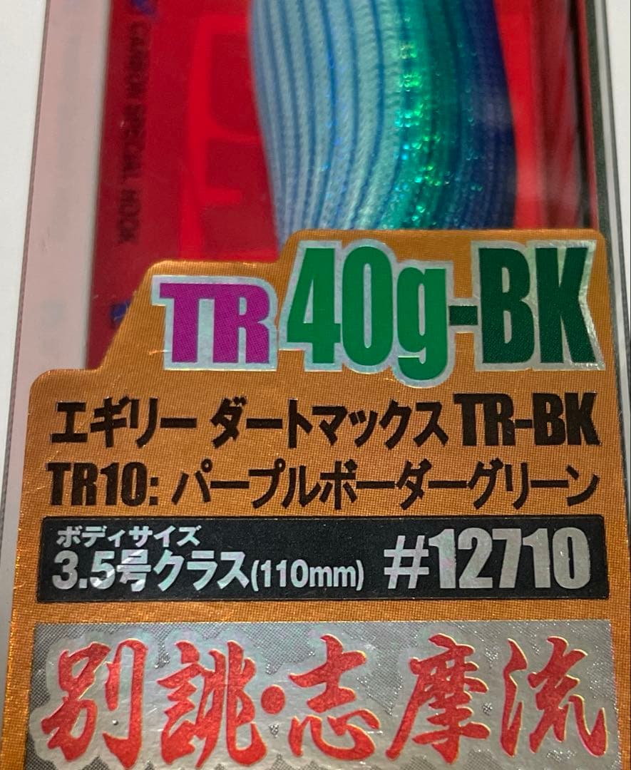 エギリーダートマックス TR 40g BK 人気カラー3個セット