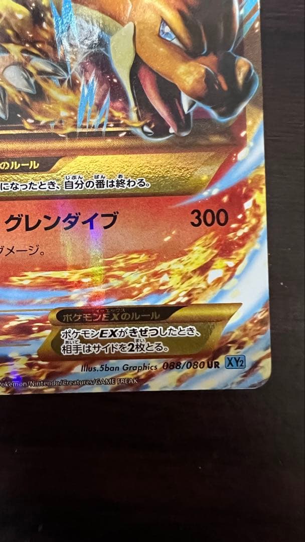 MリザードンEX UR XY2 ワイルドブレイズ 088/080