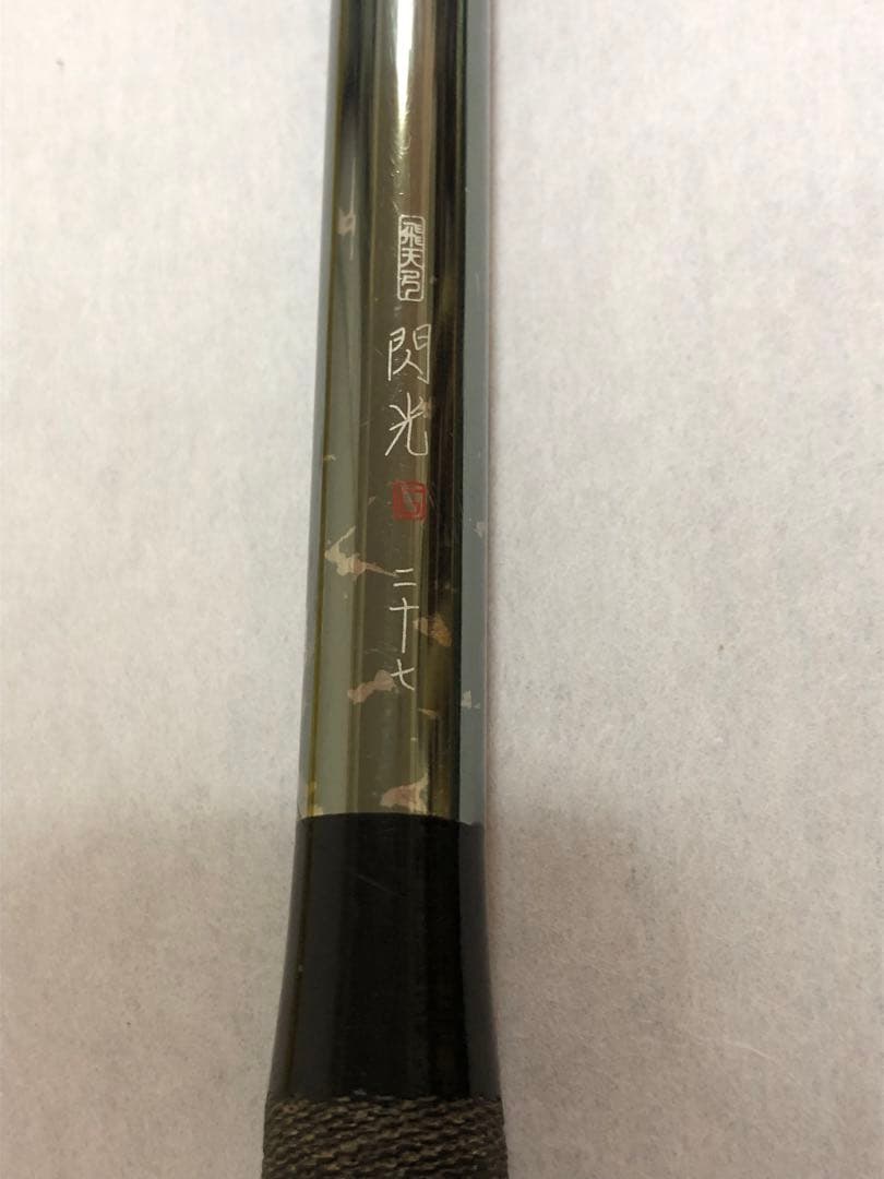 シマノ閃光G 27尺　ジャンク補修品　管理番号12-7
